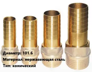 Штуцер 101.6 нержавеющая сталь конический